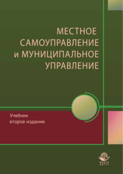 Местное самоуправление и муниципальное управление