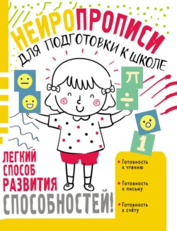 Нейропрописи для подготовки к школе