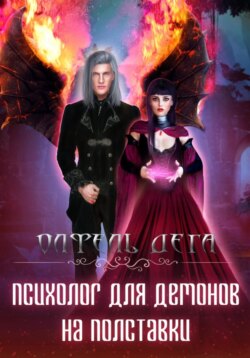 Психолог для демонов на полставки