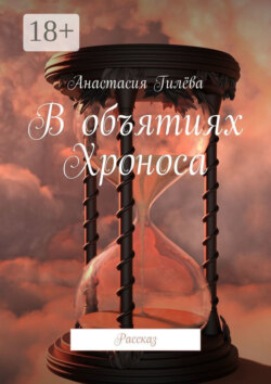 В объятиях Хроноса. Рассказ