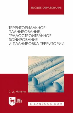 Территориальное планирование, градостроительное зонирование и планировка территории. Учебное пособие для вузов