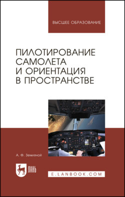 Пилотирование самолета и ориентация в пространстве. Учебное пособие для вузов
