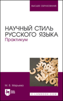Научный стиль русского языка. Практикум. Учебное пособие для вузов