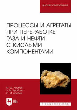 Процессы и агрегаты при переработке газа и нефти с кислыми компонентами. Учебное пособие для вузов