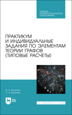 Практикум и индивидуальные задания по элементам теории графов