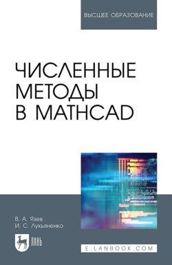 Численные методы в Mathcad. Учебное пособие для вузов