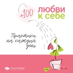 Плюс 100 любви к себе. Простые практики на каждый день