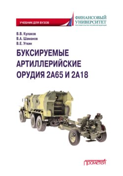 Буксируемые орудия 2А65 и 2А18. Учебник для вузов
