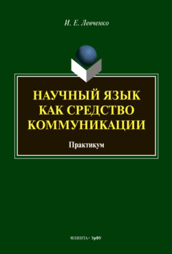 Научный язык как средство коммуникации