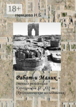 Рабат-и Малик – степная резиденция Караханидов XI – XII вв. Археологические исследования