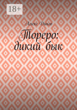 Тореро: дикий бык