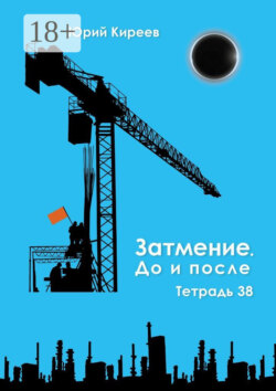 Затмение. До и после. Тетрадь 38