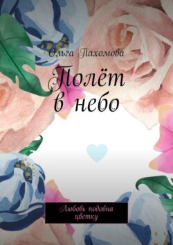 Полёт в небо. Любовь подобна цветку