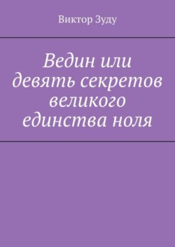 Ведин или девять секретов великого единства ноля