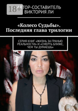 Колесо Судьбы. Последняя глава трилогии. Серия книг «Жизнь за гранью реальности» и «Смерть ближе, чем ты думаешь»