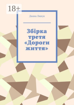 Збірка третя «Дороги життя»