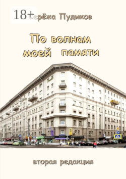 По волнам моей памяти