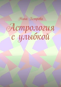 Астрология с улыбкой