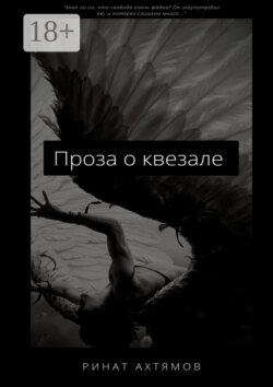 Проза о квезале