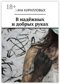 В надёжных и добрых руках