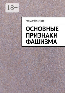 Основные признаки фашизма