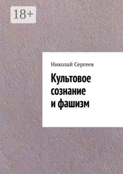 Культовое сознание и фашизм