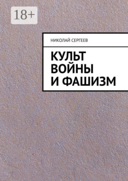 Культ войны и фашизм