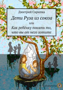 Дети Руза из союза. Или как ребёнку понять то, что вы от него хотите