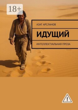 Идущий. Интеллектуальная проза