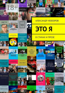 Это я. В стихах и прозе