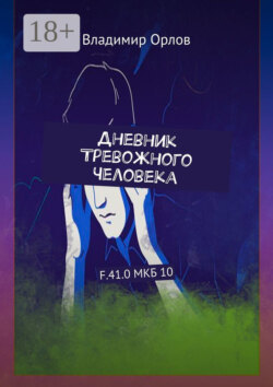 Дневник Тревожного Человека. F.41.0 МКБ 10
