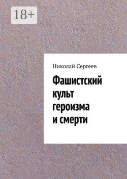 Фашистский культ героизма и смерти