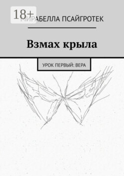 Взмах крыла. Урок первый: вера