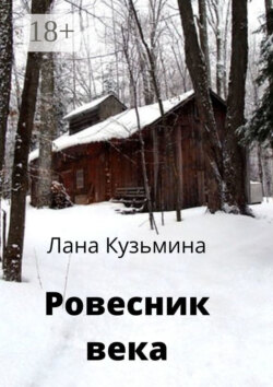 Ровесник века