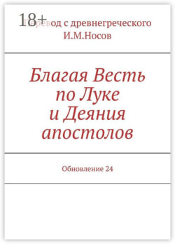 Благая Весть по Луке и Деяния апостолов. Обновление 24