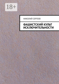 Фашистский культ исключительности