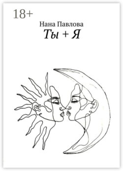 Ты + Я