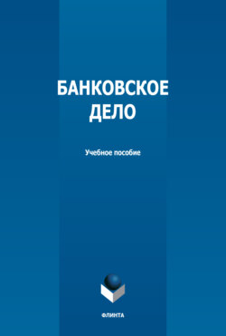 Банковское дело