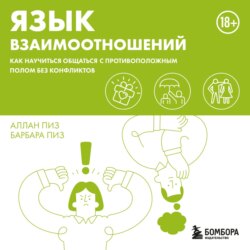 Язык взаимоотношений. Как научиться общаться с противоположным полом без конфликтов