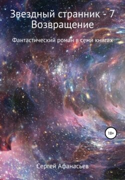 Звездный странник – 7