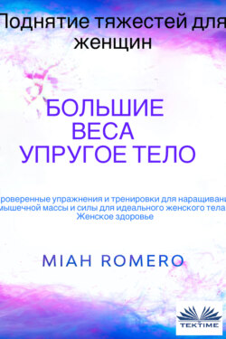 Поднятие Тяжестей Для Женщин: Большие Веса - Упругое Тело