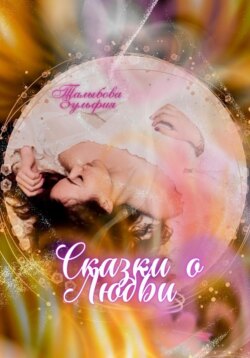 Сказки о любви