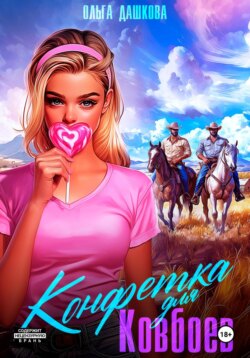 Конфетка для ковбоев