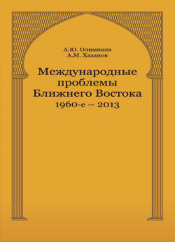 Международные проблемы Ближнего Востока. 1960-е — 2013 г