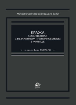 Кража, совершенная с незаконным проникновением в жилище (п. "а" ч. 3 ст. 158 УК РФ)