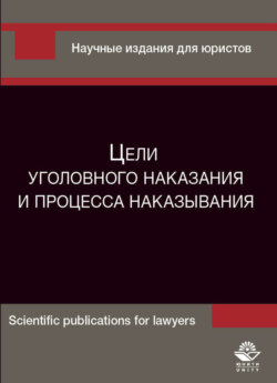 Цели уголовного наказания и процесса наказывания