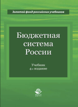 Бюджетная система России