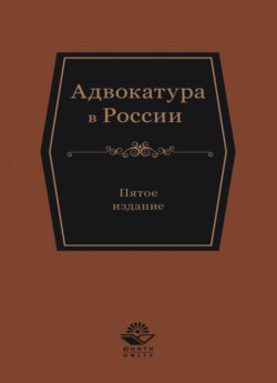 Адвокатура в России