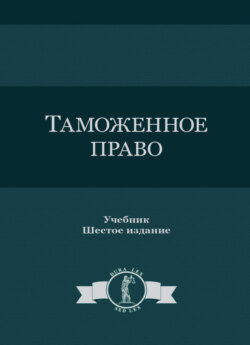 Таможенное право