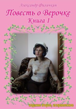 Повесть о Верочке. Книга 1 (издание второе)